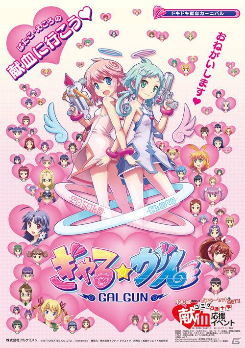 献血で社会貢献！PS3「ぎゃる☆がん」献血応援イベントに参加決定！コミックマーケット81新グッズ＆秋葉原UDXビジョンでのPV上映情報もの画像1