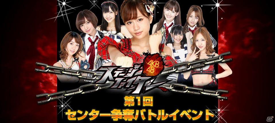 GREE「AKB48ステージファイター」オリジナル楽曲と新テレビCM出演をかけた「「AKB48ステージファイター」第1回センター争奪バトルイベント」開催の画像1