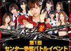 GREE「AKB48ステージファイター」オリジナル楽曲と新テレビCM出演をかけた「「AKB48ステージファイター」第1回センター争奪バトルイベント」開催