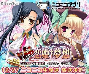 コスプレイヤー アイドルが ギリギリ許される ちょいエロ の限界に挑戦 ニコ生で ニコニコアプリ Web恋姫 夢想 応援番組生放送 ゲーム情報サイト Gamer