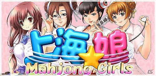 Android「上海☆娘西安3姉妹編」無料配信＆「さくらナース編」など他4本追加配信開始の画像11