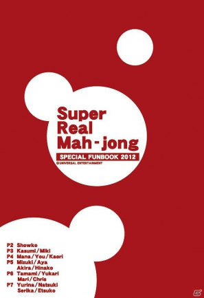 スーパーリアル麻雀」待望の特製画集が発売決定！「Super Real Mah-jong SPECIAL FUNBOOK 2012」および各種グッズ受注販売開始  | Gamer