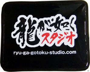 “辰年”に「龍が如くスタジオ」作品2タイトルの同時体験会開催が決定！「龍が如くスタジオTOUR 2012」がスタートの画像2
