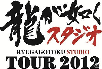 “辰年”に「龍が如くスタジオ」作品2タイトルの同時体験会開催が決定！「龍が如くスタジオTOUR 2012」がスタートの画像1