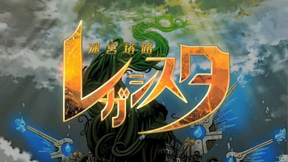 いとうかなこさんが歌うOPテーマ「嘆きの Ancient machine」やキャラクターボイスも収録―PS3「迷宮塔路レガシスタ」PV第1弾公開の画像1