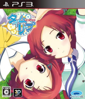 美少女ゲーム初の3Dテレビ対応！PS3「タイムリープ」2012年1月12日に発売！各特典情報と体験版配信情報公開の画像2