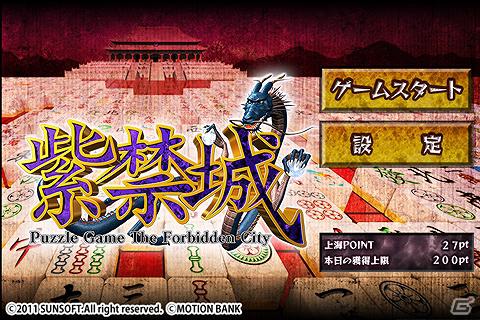 Android「紫禁城」「上海パズル」サイトにて配信開始の画像4