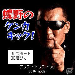 プロレスラー・蝶野正洋氏の携帯ゲーム「蝶野のケンカキック！」の再配信が決定！蝶野氏への出演料はすべて東北被災地の復興支援にの画像2