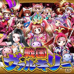 ソーシャルカードコレクションバトル「戦国ヴァルキリー」がGREEにて提供開始の画像1