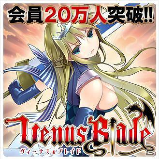 GREE Platform「ヴィーナス†ブレイド」会員20万人突破！「20万人突破キャンペーン」開催の画像1