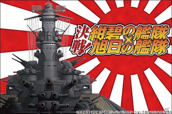 アニメ 紺碧の艦隊 旭日の艦隊 を題材にした架空戦記シミュレーションゲーム 決戦 紺碧の艦隊 旭日の艦隊 の事前登録受付を開始の画像 ゲーム情報サイト Gamer