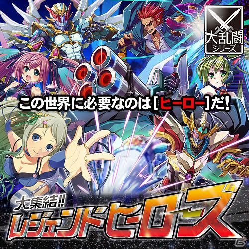 大乱闘シリーズ第11弾「大集結！！レジェンドヒーローズ」Mobageにて提供開始の画像1