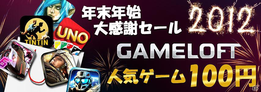 Android向けゲーム配信サイト「Top HD Games – Gameloft」にて人気タイトルが100円となる特別セールを実施！の画像1