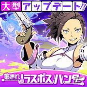 Yahoo！ Mobage/Mobage「集まれ！ラスボスハンター」今年最後の大型アップデート！新ストーリー「ウエノ」登場の画像1