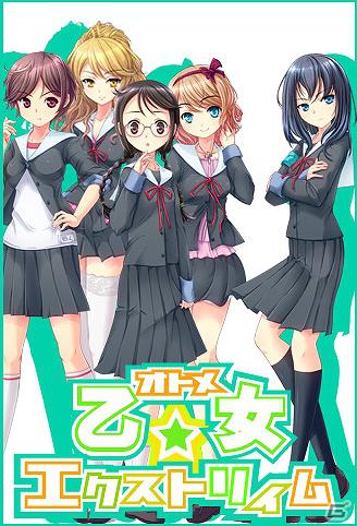 私があの娘の、お姉様！？オリジナル恋愛ノベルゲーム「乙女☆エクストリィム」GREEにてサービス開始の画像1
