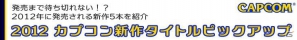 【2012 カプコン新作タイトルピックアップ】どれもこれも発売まで待ち切れないっ！！2012年に発売される期待の新作5本を紹介の画像111