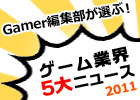 新ハードが続々登場！「MHP 3rd」は出荷400万本を突破！Gamer編集部が選ぶゲーム業界5大ニュース2011