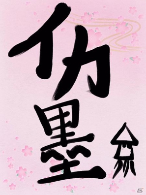 PS Vita「墨鬼 SUMIONI」新年の書き初めを公開！Twitterからのユーザー投稿企画も開始の画像1