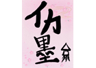PS Vita「墨鬼 SUMIONI」新年の書き初めを公開！Twitterからのユーザー投稿企画も開始
