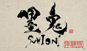 PS Vita「墨鬼 SUMIONI」1月25日より体験版の配信が決定の画像4
