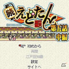 ケータイゲームサイト「カプコンパーティ」にて「ロックマンX4 ゼロVer.」「続えどたん第五話 前編・中編・後編」が配信開始の画像12