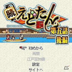 ケータイゲームサイト「カプコンパーティ」にて「ロックマンX4 ゼロVer.」「続えどたん第五話 前編・中編・後編」が配信開始の画像13