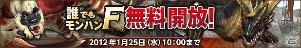 Xbox 360/PC「モンスターハンター フロンティア オンライン」12大キャンペーン＆イベント「メゼポルタ迎春祭」開催中！1月11日より「誰でもモンハンF 無料開放」を開始の画像2