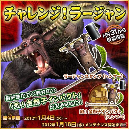 Xbox 360/PC「モンスターハンター フロンティア オンライン」12大キャンペーン＆イベント「メゼポルタ迎春祭」開催中！1月11日より「誰でもモンハンF 無料開放」を開始の画像7