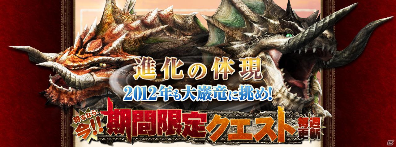 Xbox 360/PC「モンスターハンター フロンティア オンライン」12大キャンペーン＆イベント「メゼポルタ迎春祭」開催中！1月11日より「誰でもモンハンF 無料開放」を開始の画像8