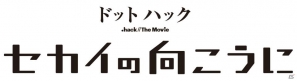 桜庭ななみさんらキャストと松山洋監督が登壇！「ドットハック セカイの向こうに」初日舞台挨拶が決定の画像1