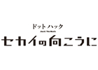 桜庭ななみさんらキャストと松山洋監督が登壇！「ドットハック セカイの向こうに」初日舞台挨拶が決定