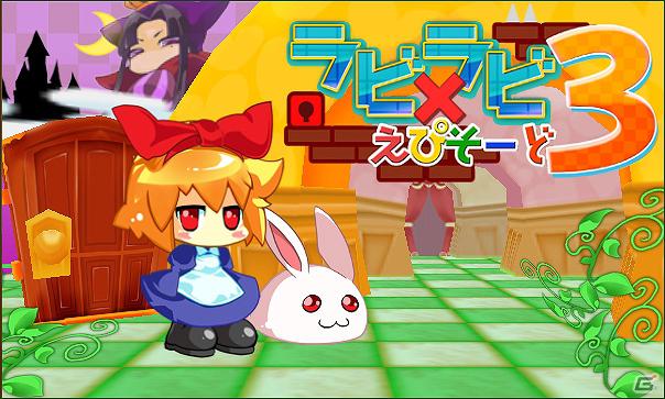 新機能を追加した迷宮脱出アクションパズル最新作―3DS「ラビ×ラビ えぴそーど3」1月11日配信開始の画像20