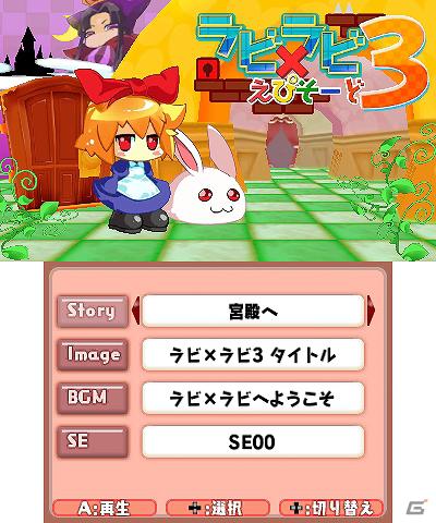 新機能を追加した迷宮脱出アクションパズル最新作―3DS「ラビ×ラビ えぴそーど3」1月11日配信開始の画像5
