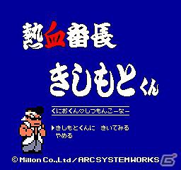 3DS「熱血硬派くにおくん すぺしゃる」公式サイトにて期間限定スペシャル新企画「熱血番長きしもとくん」がスタートの画像3
