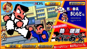 3DS「熱血硬派くにおくん すぺしゃる」公式サイトにて期間限定スペシャル新企画「熱血番長きしもとくん」がスタートの画像4