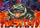 大怪獣「ガメラ」が遂にソーシャルゲームで登場！GREE「ガメラバトル」事前登録受付開始