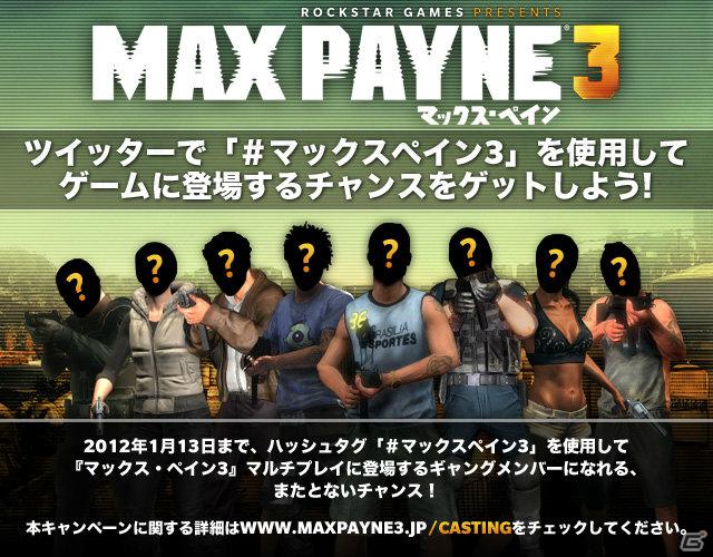 PS3/Xbox 360「マックス・ペイン3」マルチプレイキャラクターとして出演できるキャンペーンを実施の画像1