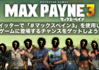 PS3/Xbox 360「マックス・ペイン3」マルチプレイキャラクターとして出演できるキャンペーンを実施