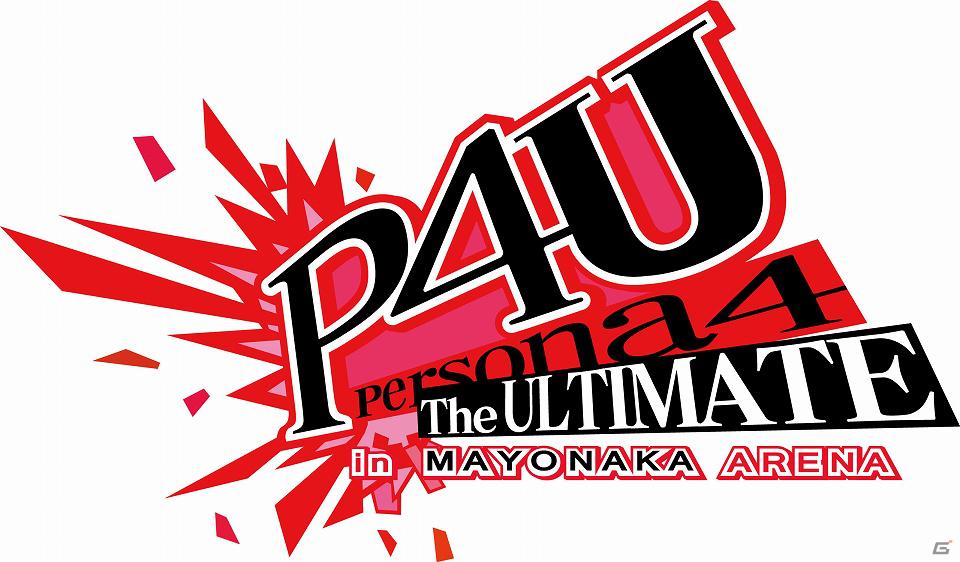 「ペルソナ4 ジ・アルティメット イン マヨナカアリーナ」第3回ロケテスト実施決定の画像1