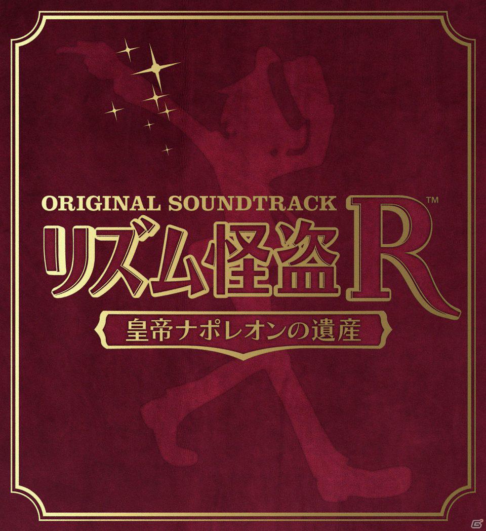 3DS「リズム怪盗R 皇帝ナポレオンの遺産」の楽曲を収録したオリジナルサウンドトラックが2月15日発売の画像2