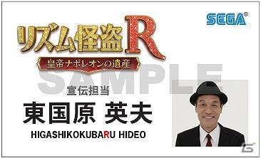3DS「リズム怪盗R 皇帝ナポレオンの遺産」東国原英夫さんが店頭体験会に登場！本日より公式サイトにて4種類のTVCMを先行公開の画像6