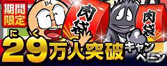Mobage「キン肉マン超人タッグオールスターズ」リリースから10日でユーザー29（肉）万人突破！「29ショップ」にて記念イベント開催の画像1