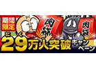 Mobage「キン肉マン超人タッグオールスターズ」リリースから10日でユーザー29（肉）万人突破！「29ショップ」にて記念イベント開催