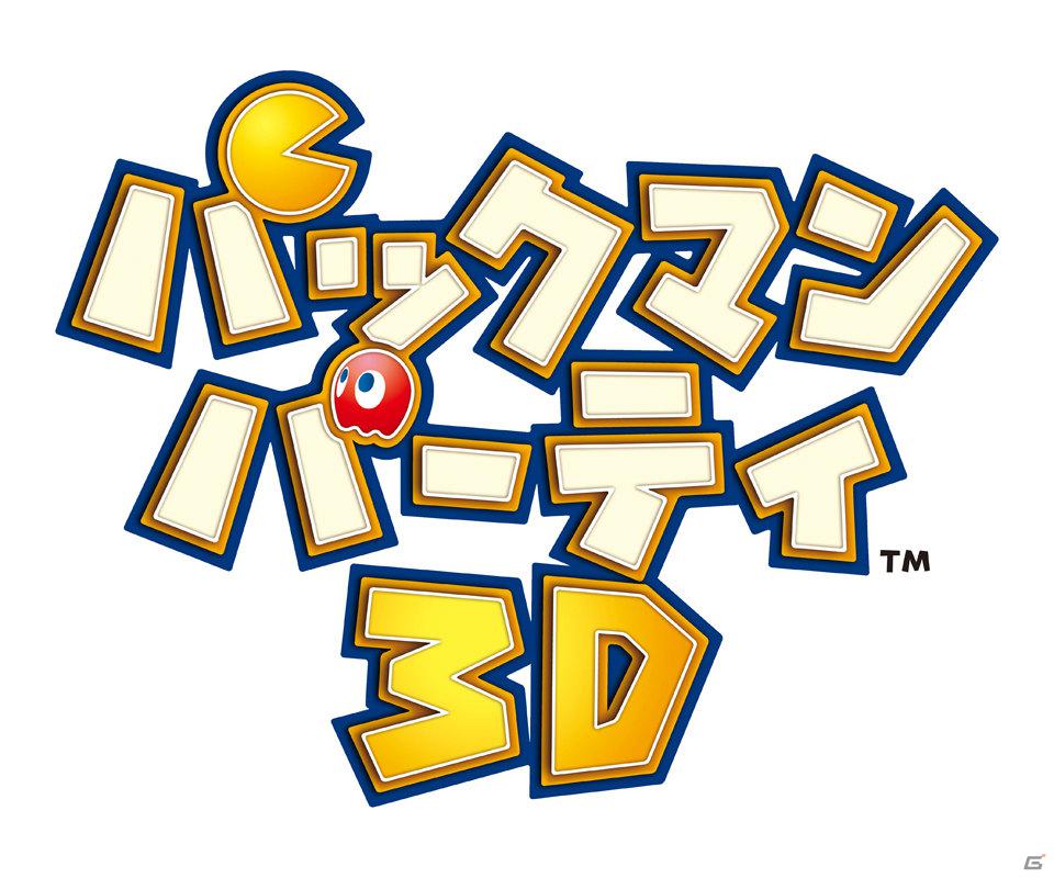 50以上のミニゲームが楽しめるパーティゲームが3DSで登場！「パックマンパーティ 3D」3月22日発売の画像1