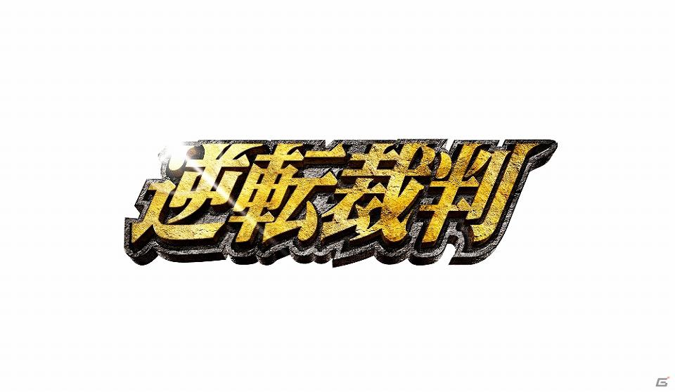 「逆転裁判」映画化記念！「逆転裁判」がアミューズメント施設をジャック！の画像1