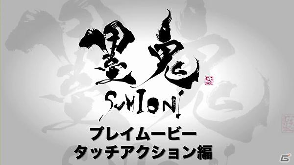 PS Vita「墨鬼 SUMIONI」プレイムービー「タッチアクション編」を公開！体験版の収録内容も明らかにの画像1