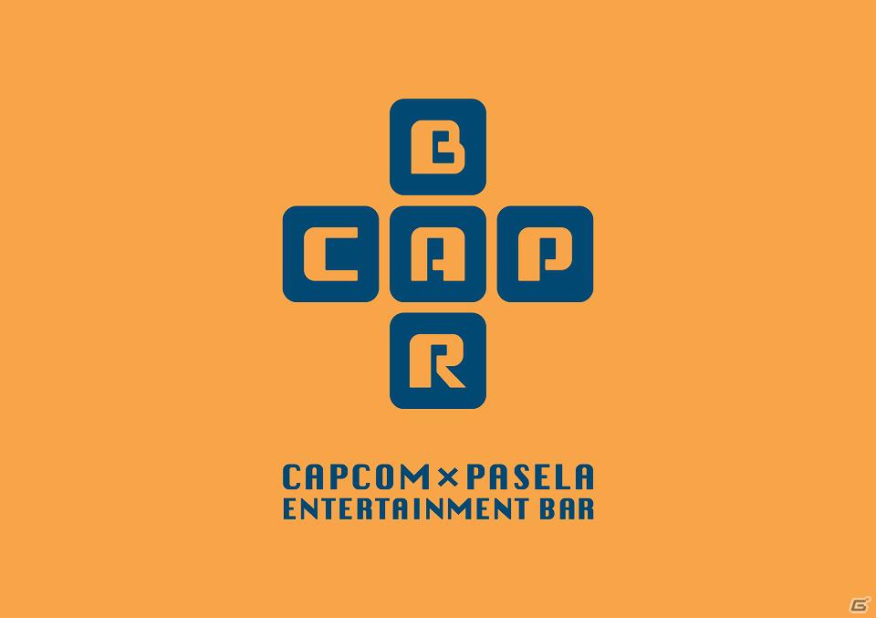 カプコン×パセラ エンターテインメント コンセプトバー「CAPCOM BAR」東京・新宿で1月25日よりオープンの画像1