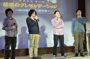 祝・初笑！？発売まであと41日ッ！「アスラズ ラース 怒涛のプレゼンテーション 2012年カプコン新年会」を開催！実機プレイや漫才・ゲーム大会・最新PVも公開の画像148