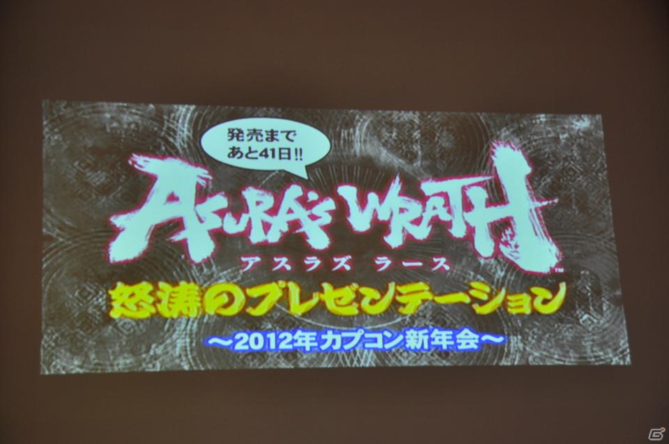 祝・初笑！？発売まであと41日ッ！「アスラズ ラース 怒涛のプレゼンテーション 2012年カプコン新年会」を開催！実機プレイや漫才・ゲーム大会・最新PVも公開の画像3