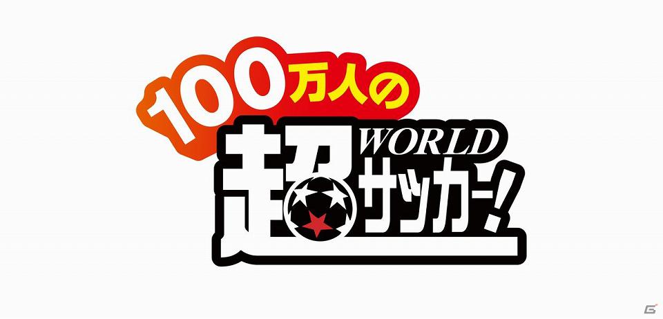 本格派ソーシャルサッカーゲーム「100万人の超WORLDサッカー！」1月16日よりGREEにて提供開始の画像1